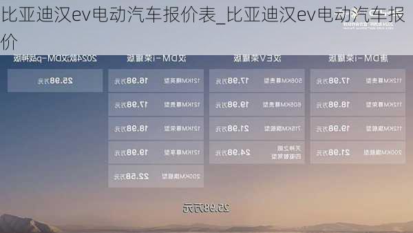 比亚迪汉ev电动汽车报价表_比亚迪汉ev电动汽车报价