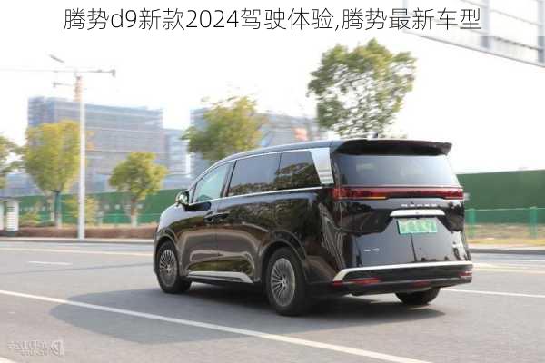 腾势d9新款2024驾驶体验,腾势最新车型