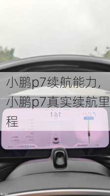 小鹏p7续航能力,小鹏p7真实续航里程