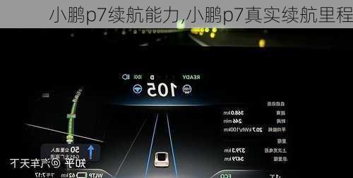 小鹏p7续航能力,小鹏p7真实续航里程
