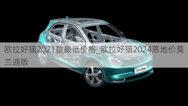 欧拉好猫2021款最低价格_欧拉好猫2024落地价莫兰迪版