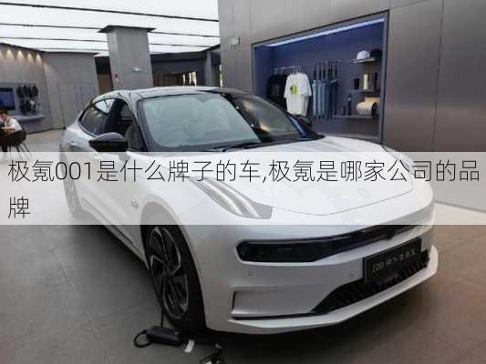 极氪001是什么牌子的车,极氪是哪家公司的品牌