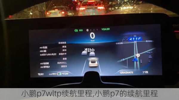 小鹏p7wltp续航里程,小鹏p7的续航里程