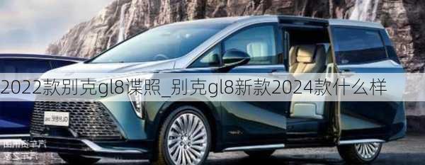 2022款别克gl8谍照_别克gl8新款2024款什么样