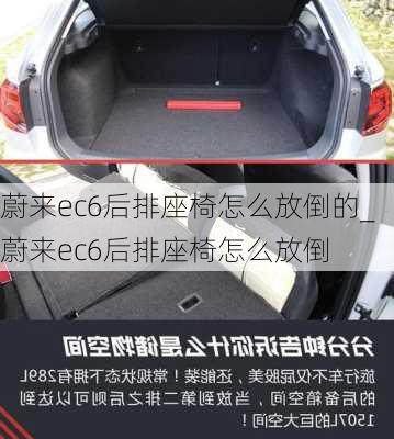 蔚来ec6后排座椅怎么放倒的_蔚来ec6后排座椅怎么放倒