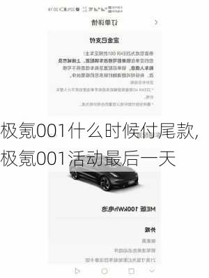 极氪001什么时候付尾款,极氪001活动最后一天