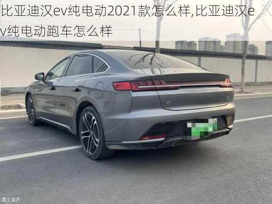 比亚迪汉ev纯电动2021款怎么样,比亚迪汉ev纯电动跑车怎么样