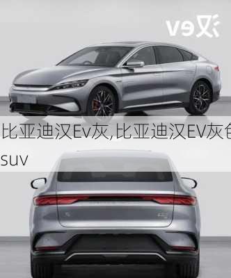 比亚迪汉Ev灰,比亚迪汉EV灰色suv