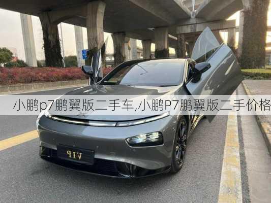 小鹏p7鹏翼版二手车,小鹏P7鹏翼版二手价格