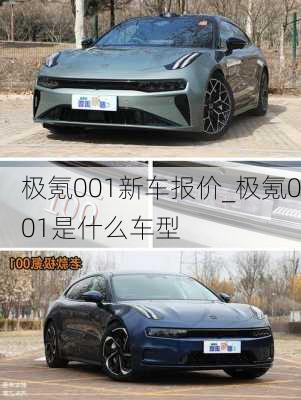 极氪001新车报价_极氪001是什么车型