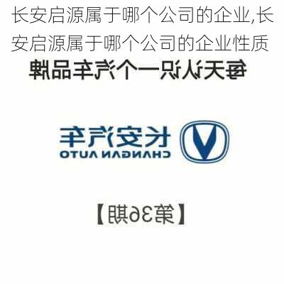 长安启源属于哪个公司的企业,长安启源属于哪个公司的企业性质