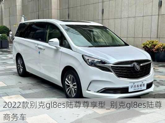 2022款别克gl8es陆尊尊享型_别克gl8es陆尊商务车