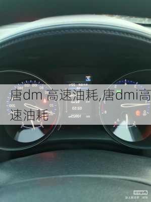 唐dm 高速油耗,唐dmi高速油耗