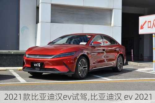 2021款比亚迪汉ev试驾,比亚迪汉 ev 2021