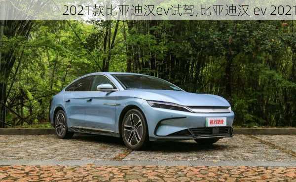 2021款比亚迪汉ev试驾,比亚迪汉 ev 2021