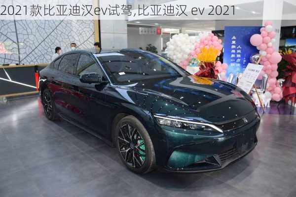 2021款比亚迪汉ev试驾,比亚迪汉 ev 2021