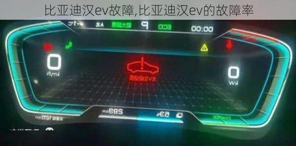 比亚迪汉ev故障,比亚迪汉ev的故障率