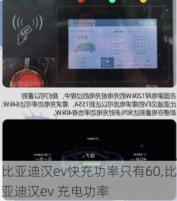 比亚迪汉ev快充功率只有60,比亚迪汉ev 充电功率