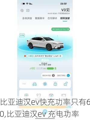 比亚迪汉ev快充功率只有60,比亚迪汉ev 充电功率