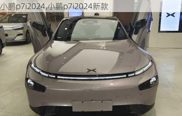 小鹏p7i2024,小鹏p7i2024新款