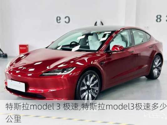 特斯拉model 3 极速,特斯拉model3极速多少公里