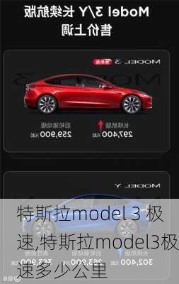 特斯拉model 3 极速,特斯拉model3极速多少公里