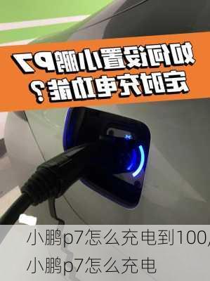 小鹏p7怎么充电到100,小鹏p7怎么充电