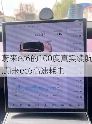 蔚来ec6的100度真实续航,蔚来ec6高速耗电