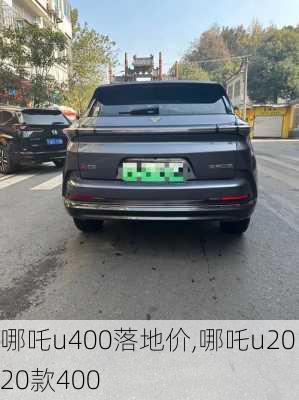 哪吒u400落地价,哪吒u2020款400