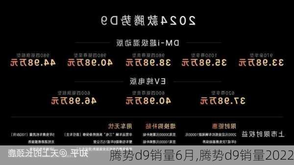 腾势d9销量6月,腾势d9销量2022