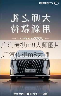 广汽传祺m8大师图片,广汽传祺m8大师