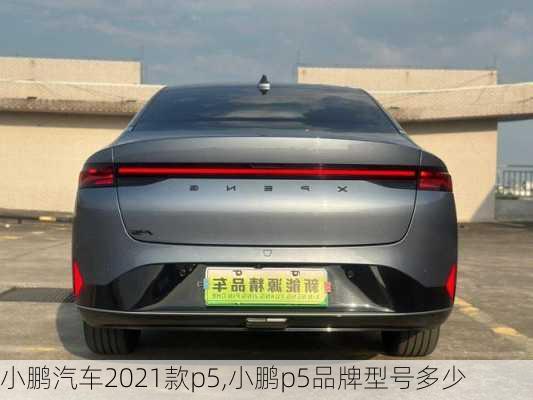 小鹏汽车2021款p5,小鹏p5品牌型号多少