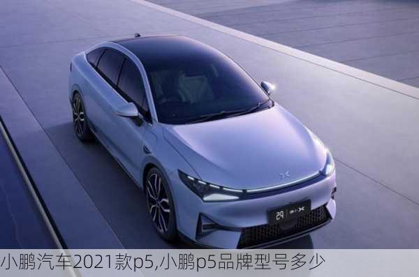 小鹏汽车2021款p5,小鹏p5品牌型号多少