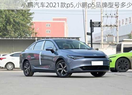 小鹏汽车2021款p5,小鹏p5品牌型号多少