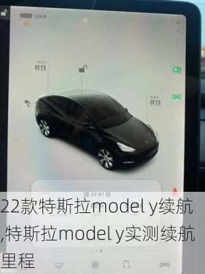 22款特斯拉model y续航,特斯拉model y实测续航里程