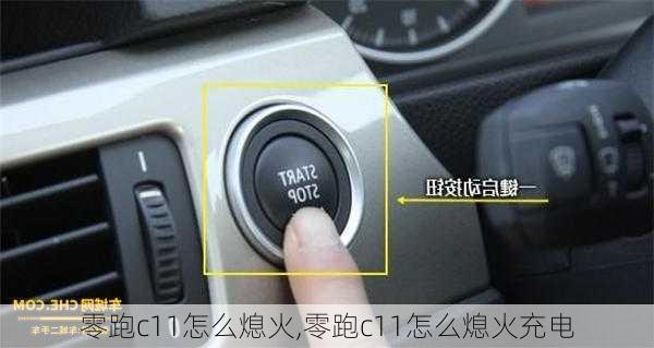 零跑c11怎么熄火,零跑c11怎么熄火充电