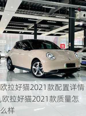 欧拉好猫2021款配置详情,欧拉好猫2021款质量怎么样