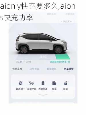 aion y快充要多久,aion s快充功率