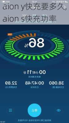 aion y快充要多久,aion s快充功率