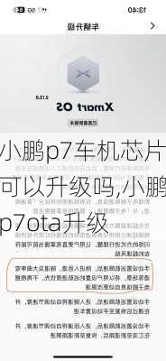 小鹏p7车机芯片可以升级吗,小鹏p7ota升级