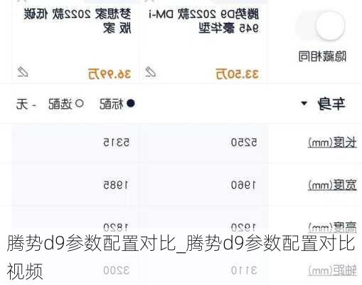 腾势d9参数配置对比_腾势d9参数配置对比视频