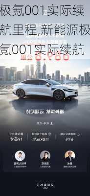 极氪001实际续航里程,新能源极氪001实际续航