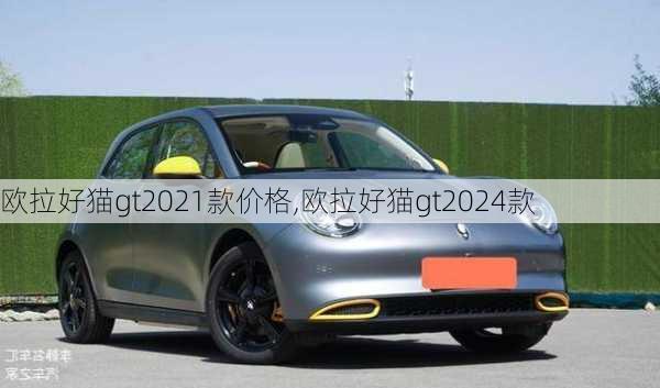 欧拉好猫gt2021款价格,欧拉好猫gt2024款