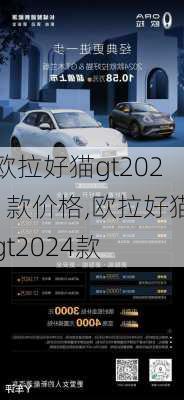 欧拉好猫gt2021款价格,欧拉好猫gt2024款