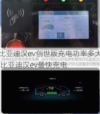 比亚迪汉ev创世版充电功率多大,比亚迪汉ev最快充电