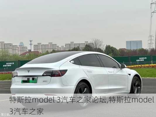 特斯拉model 3汽车之家论坛,特斯拉model 3汽车之家