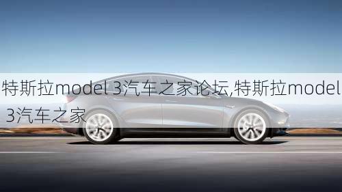 特斯拉model 3汽车之家论坛,特斯拉model 3汽车之家