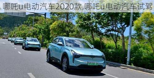 哪吒u电动汽车2020款,哪吒u电动汽车试驾