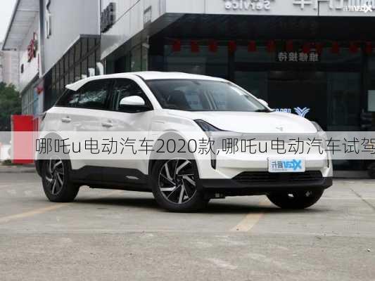 哪吒u电动汽车2020款,哪吒u电动汽车试驾