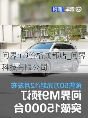 问界m9价格成都店_问界科技有限公司